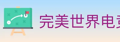 完美世界电竞 logo